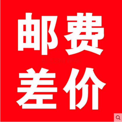 邮费 差价