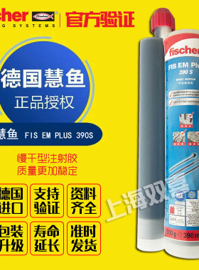 德国慧鱼植筋胶390S/慧鱼植筋胶360/慧鱼FIS EM PLUS 390慢干稳定