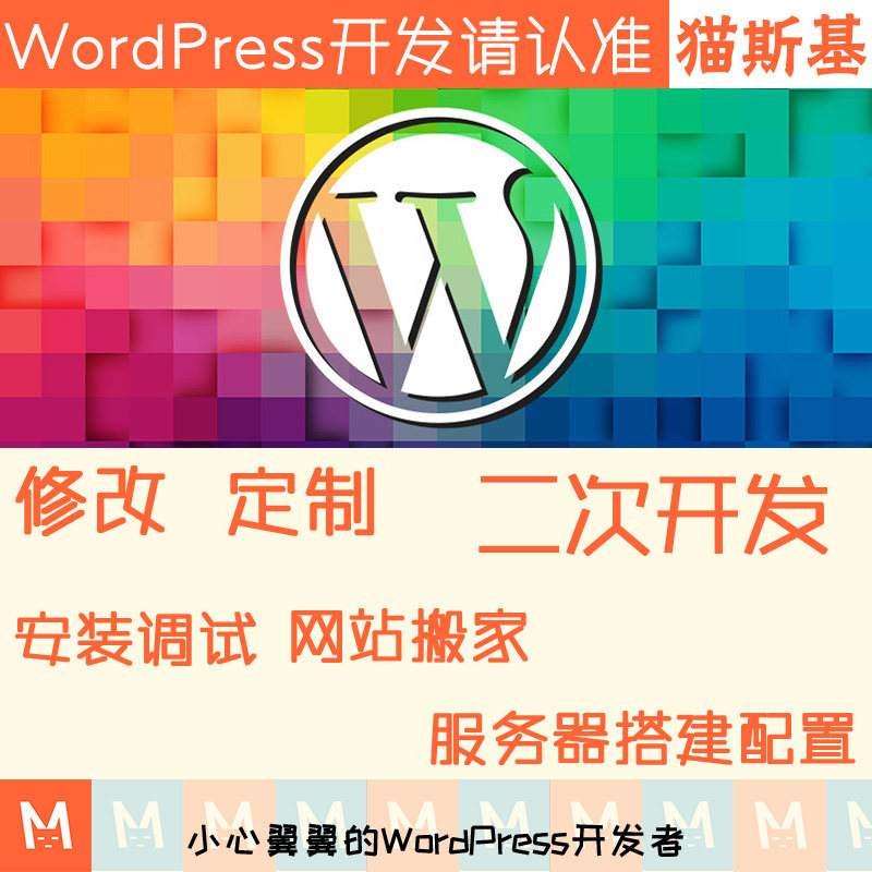 wp模板修改 wp主题修改 wp插件汉化 二次开发 模板美化 建站迷
