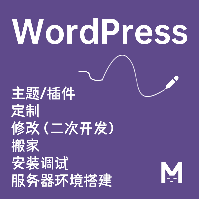 wp主题修改 wp插件二次开发 wp国外主题安装购买wp服务器环境配置