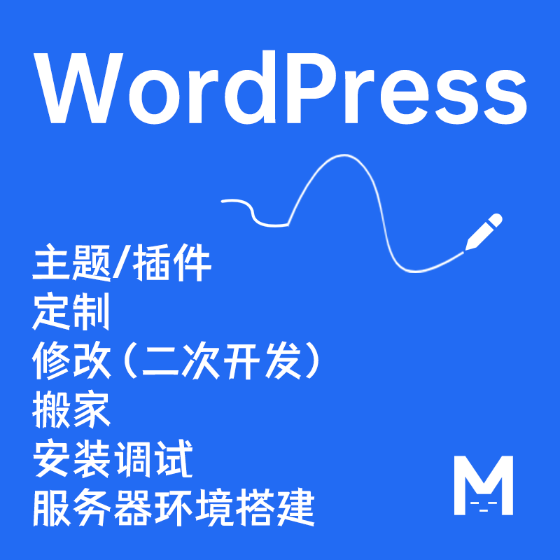 wp主题修改 WordPress模板修改 wp定制主题 wp插件定制 建站迷