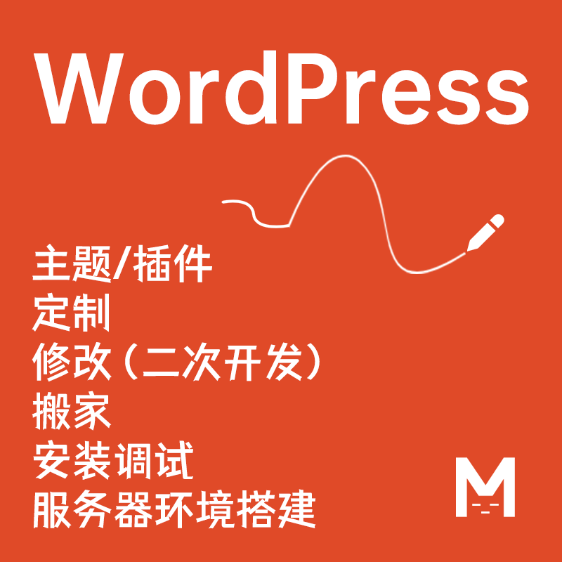 wp插件定制 wordpress主题二次开发 wp修改 wp国外主题安装建站迷