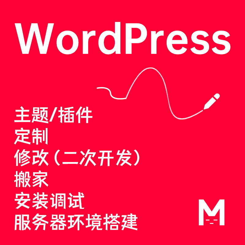 wp国外主题安装 wp主题定制 wordpress插件修改 二次开发 建站迷