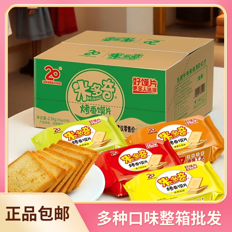 米多奇烤香馍片50g宿舍小零食解馋办公室零食整箱装多口味酥性饼