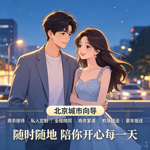 北京线下休闲搭子向导商务接待宴请机场接送全程陪同私人女助理
