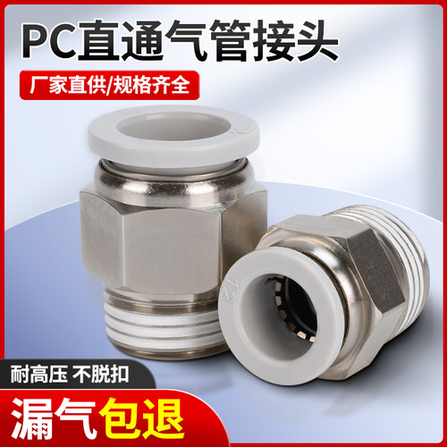 PC气管白色螺纹快速接头