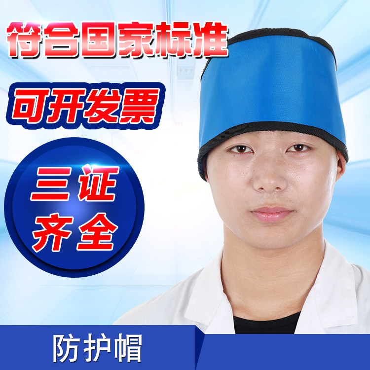 包邮新型X射线防护铅帽口腔放射科介入x-rax防辐射x射线防护帽图片