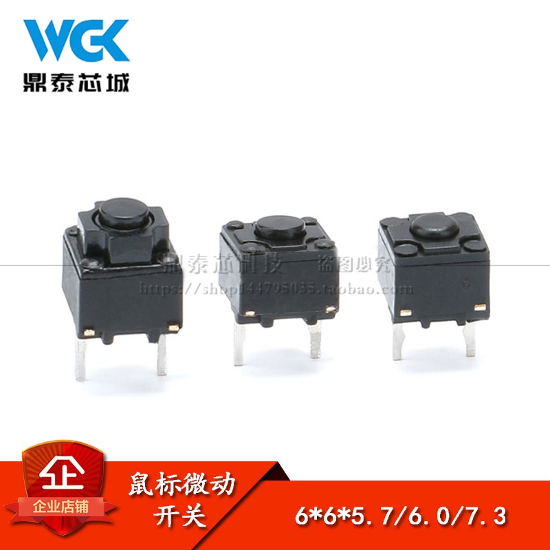6*6*5.7/6.0/7.3MM  轻触微动开关 微软联想等 鼠标开关（10只）
