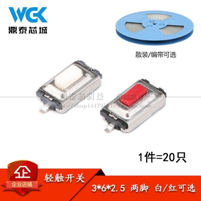 轻触开关 贴片 3*6*2.5MM 微动/按键开关 环保耐高温（20只）