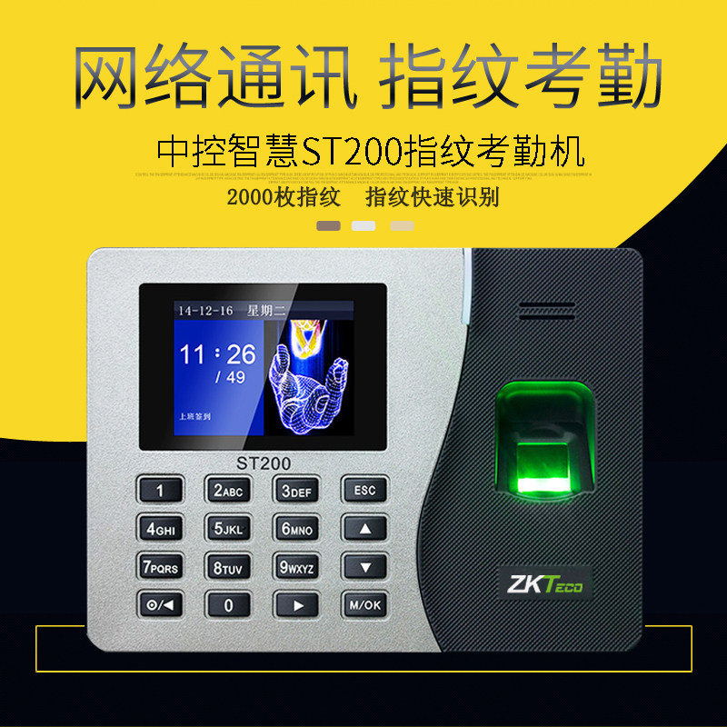 Zkteco中控智慧ST200指纹考勤机网络型指纹机打卡机免软件U盘下载