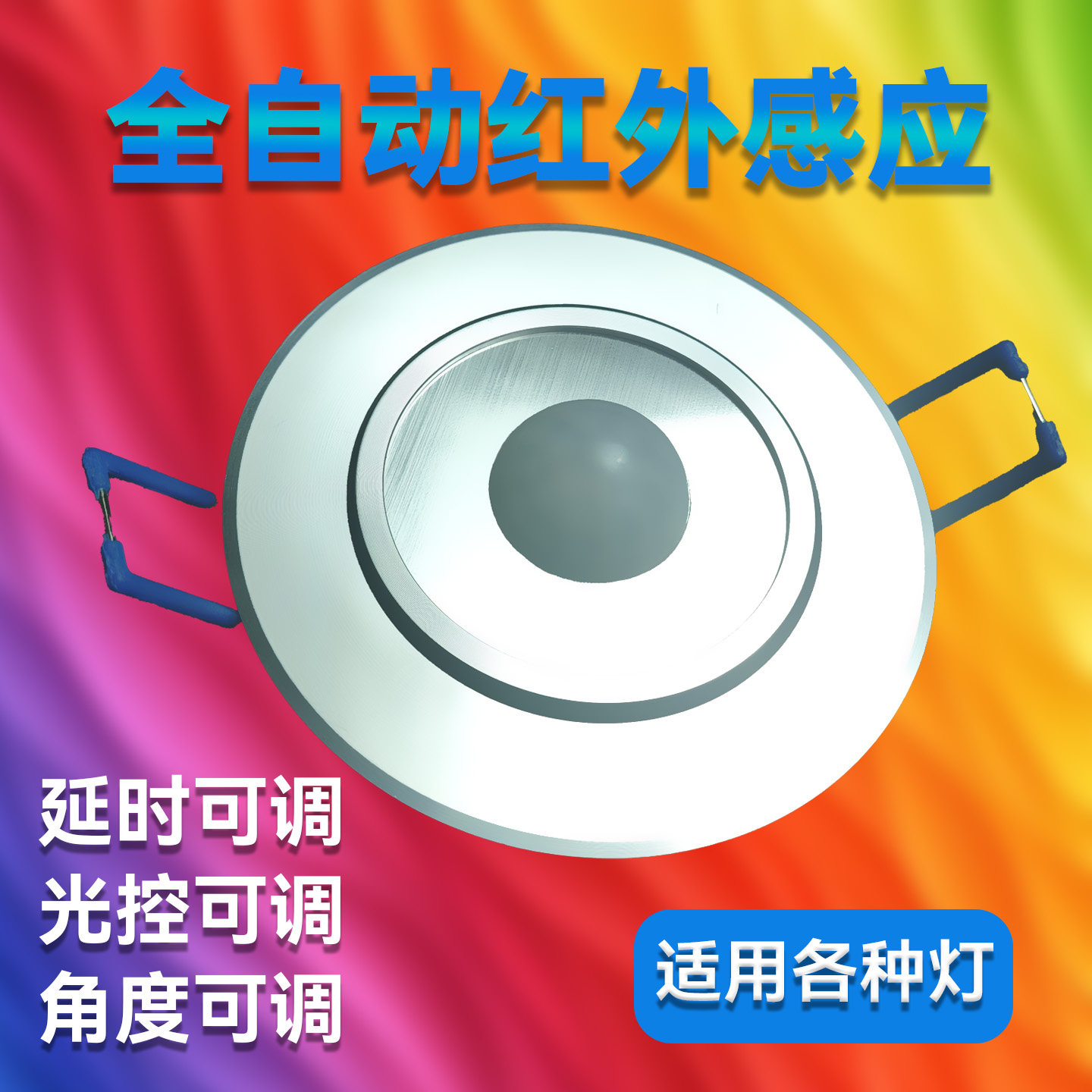天花板安装嵌入式红外线人体感应感应开关
