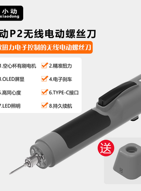 小动P2电动螺丝刀苹果安卓手机维修拆机扭力工具锂电充电无线电批