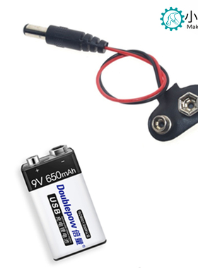 Arduino供电套装 9v充电电池+T型电池扣带电源插头带DC头9V 6F22