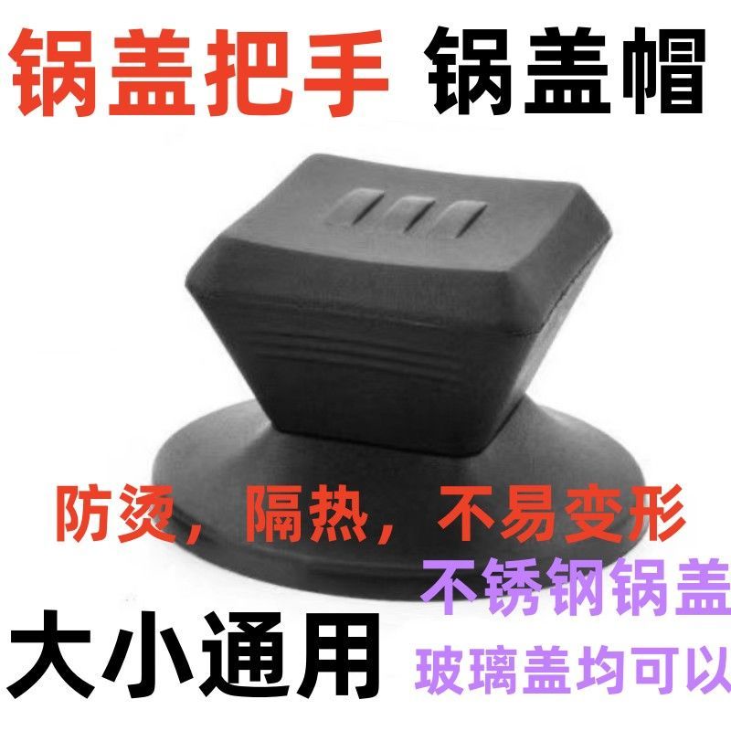 通用锅盖把手防烫提手配件炒锅蒸锅玻璃锅盖锅盖头顶帽顶珠手柄帽图片