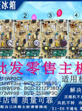 美菱221WE冰箱252BCD-271WP3CX变频272WP3B电脑253WP3C主板B15136