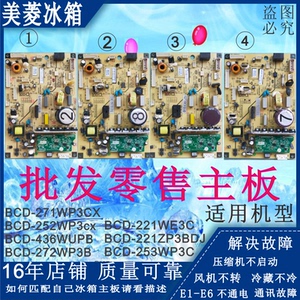 美菱221WE冰箱252BCD-271WP3CX变频272WP3B电脑253WP3C主板B15136