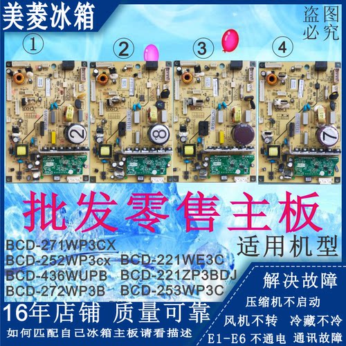 美菱221WE冰箱252BCD-271WP3CX变频272WP3B电脑253WP3C主板B15136