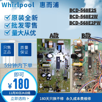 全新惠而浦冰箱BCD-568E2S E2W E2PW 562E2B 558E2BH电源电脑主板