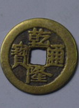 古钱币 乾隆通宝 清代钱币仿古币真品五帝钱黄铜各款乾隆铜钱摆件