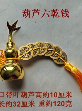 铜葫芦家居饰品摆件五帝钱六乾钱