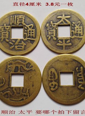 顺治通宝太平钱古钱币大铜钱