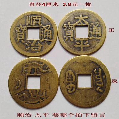 顺治通宝太平钱古钱币大铜钱