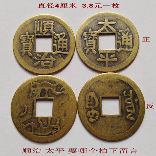 顺治通宝太平钱古钱币大铜钱