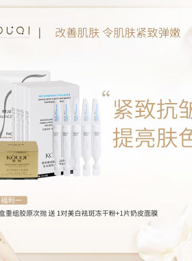 618返场购KOUQI蔻琦美白次抛精华
