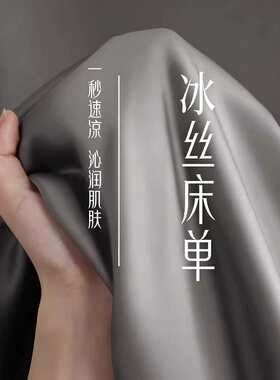 日本进口MUJIE凉感冰丝床单可裸睡2026新款单人被单枕套三件套