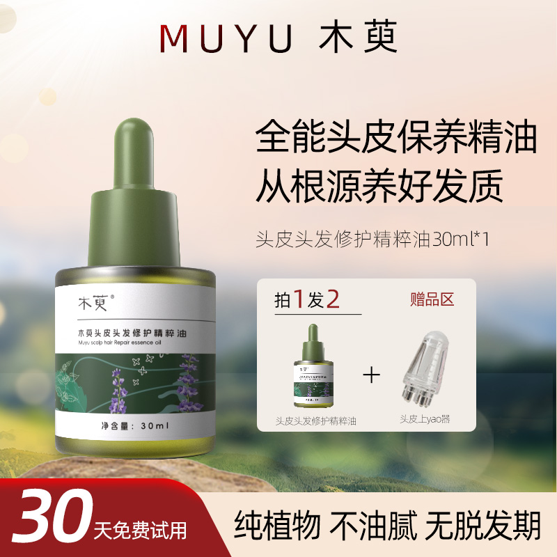 純植物頭皮抗衰保養精油養發護發