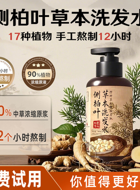 青束侧柏叶洗发水生姜中草药材手工熬制何首乌控油蓬松去屑止痒