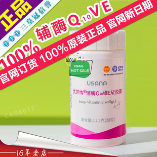 葆婴USANA优莎纳辅酶Q10维生素E软胶囊正品官方旗舰店28粒/瓶
