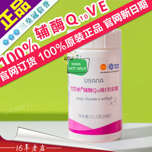 USANA/优莎娜辅酶Q10维E官网正品