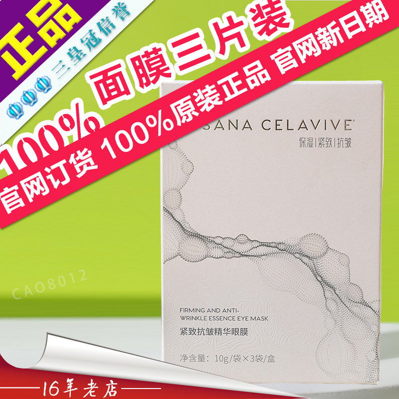 三皇冠葆婴护肤品官网正品Celavive 净透保湿紧致面膜 3片装