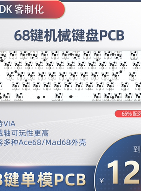 68键机械键盘PCB 兼容迈从Ace68美加狮Mad68第三方外壳单模机械轴