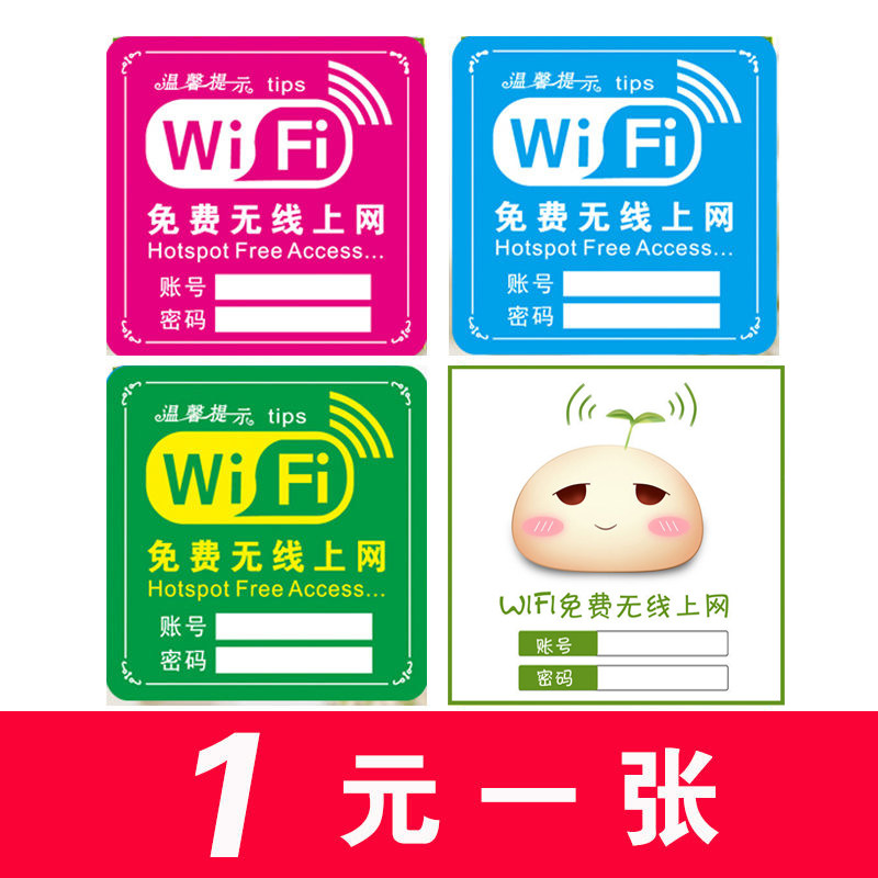 温馨提示无线网帐号密码提示贴纸