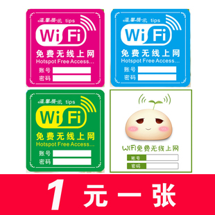 Wifi密码提示贴纸标识无线网帐号网络温馨提示牌墙贴一元一张哦
