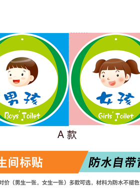 卡通男女洗手间幼儿园指示标识牌
