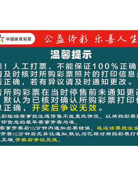 温馨提示竞彩购买竞彩宣传资料
