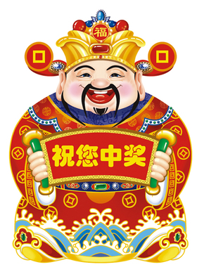 财神海报祝您中奖宣传贴画图彩票店投注站用品财神送福进店暴富画