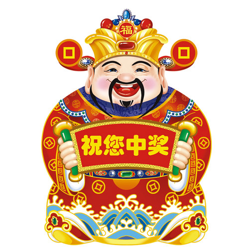 财神海报祝您中奖宣传贴画图彩票店投注站用品财神送福进店暴富画