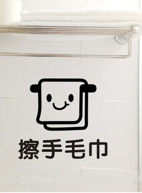 擦手毛巾浴巾脸盆分类个装墙贴纸