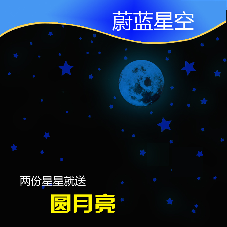 自粘永久发光夜光贴纸蓝光星星月亮夜光星星墙贴寝室