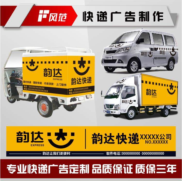 韵达快递贴纸标志三轮车面包车货写真/海报印制