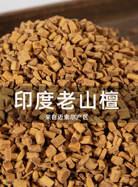 印度老山檀香隔火熏香碎料