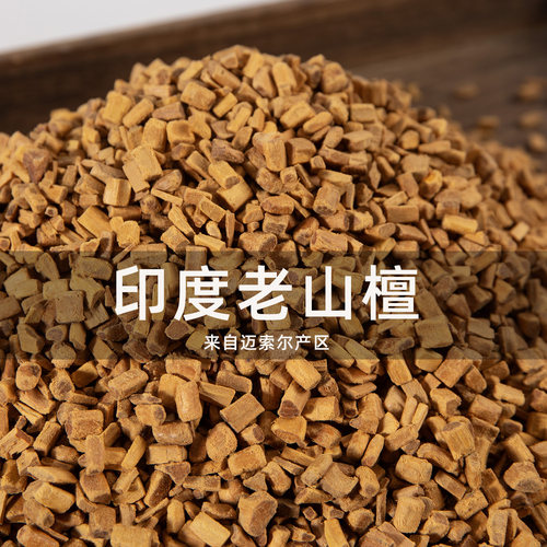 印度老山檀香隔火熏香碎料