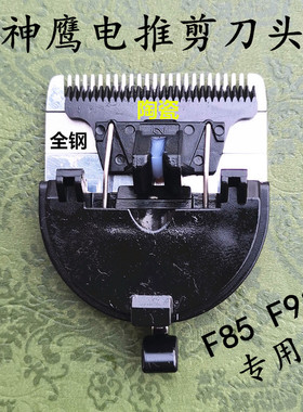 神鹰理发器原装配件F85F91电推剪刀头卡尺电推子定位梳弹簧充电器