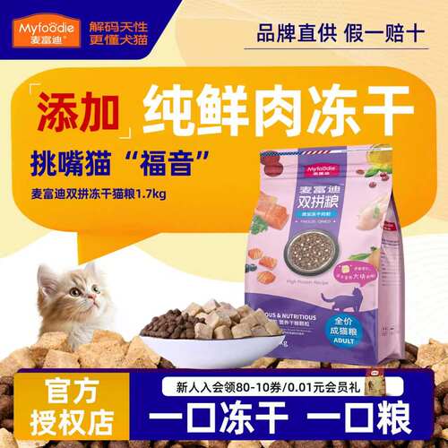 麦富迪冻干双拼猫粮鲜鸡肉三文鱼