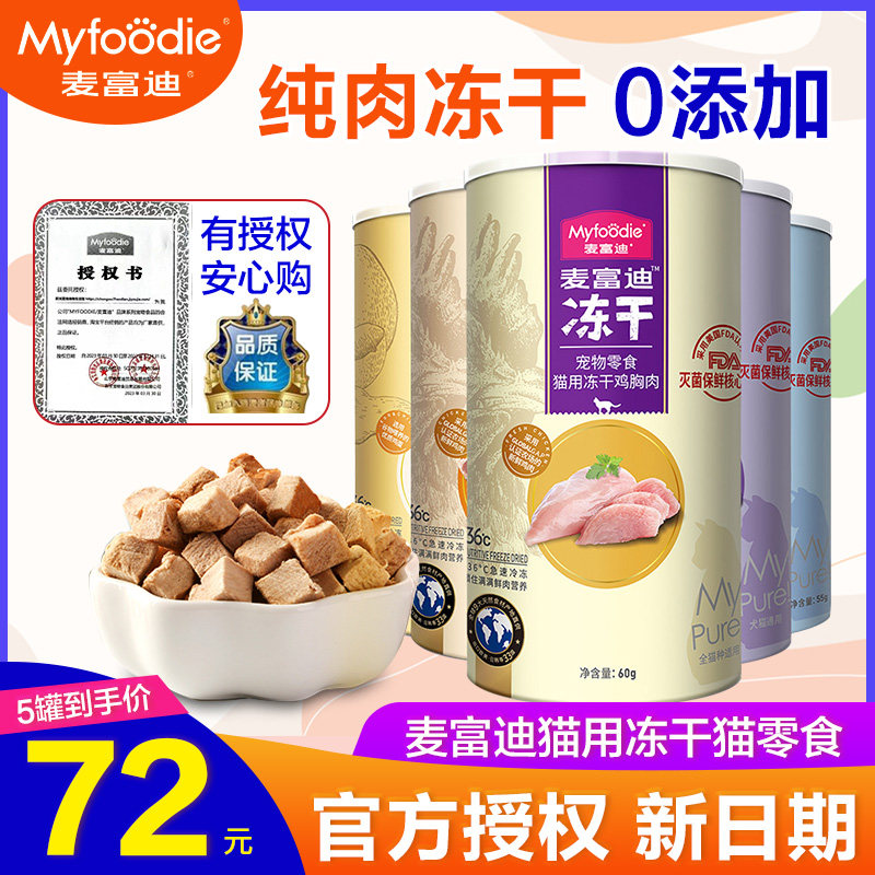 麦富迪多春鱼冻干猫零食鸡胸肉三文鱼鸡肉增肥发腮小鱼干鸭肉冻干属于什么档次？