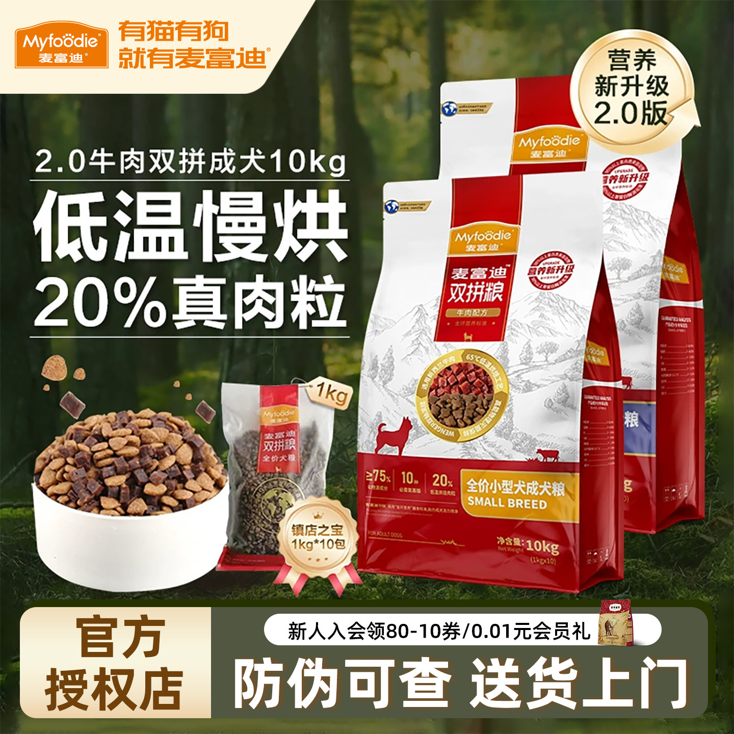 麦富迪牛肉双拼狗粮2.0小型犬10kg大型犬金毛泰迪通用型成犬狗粮